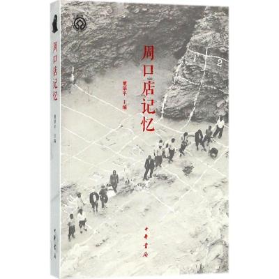 正版新书]周口店记忆董翠平 编9787101125139