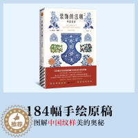 [醉染正版]装饰的法则2 中国纹样 欧文琼斯 图解世界20大装饰艺术风格原始纹样 东西方纹饰图案大全设计师手绘花纹素材宝