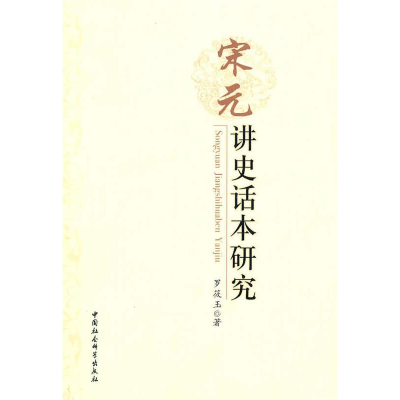 正版新书]宋元讲史话本研究罗筱玉9787500487470