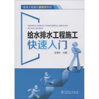 正版新书]给水排水工程施工快速入门王茂作9787512379541