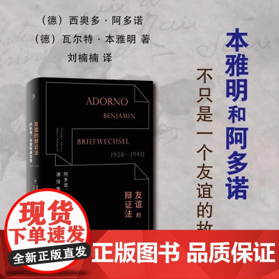 友谊的辩证法:阿多诺、本雅明通信集1928—1940 (德) 西奥多·阿多诺, (德) 瓦尔特·本雅明广西师范大学出版社