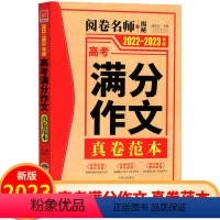 高考满分作文 全国通用 [正版]2023版高考满分作文真卷范本 全国通用版 高中作文大全高三语文作文书中考作文高分作文范