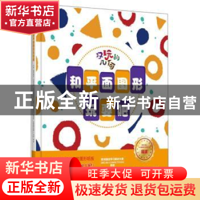 正版 好玩的几何:和平面图形玩耍吧 [塞尔维亚] 米里亚娜?拉多万