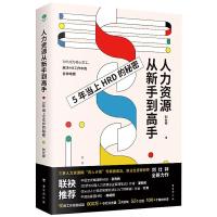 正版新书]人力资源从新手到高手:职场进阶赛道,助你占尽“薪”