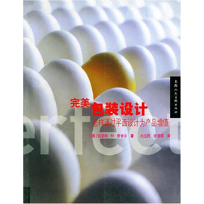 正版新书]完美包装设计:怎样通过平面设计为产品增值(美)费舍