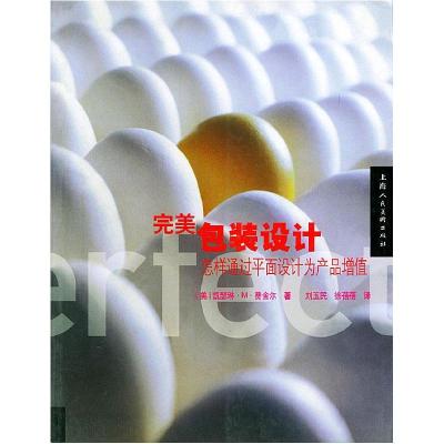 正版新书]完美包装设计:怎样通过平面设计为产品增值(美)费舍