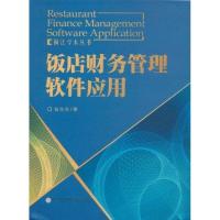 正版新书]饭店财务管理软件应用翁东东9787561538951