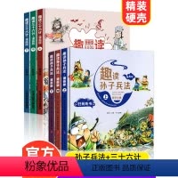 [全套6册]趣读三十六计+孙子兵法 [正版]抖音同款趣读孙子兵法与三十六计小学生漫画版 儿童幼儿版原著三四五六年级课外书