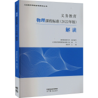 [M]义务教育物理课程标准(2022年版)解读-9787040587159
