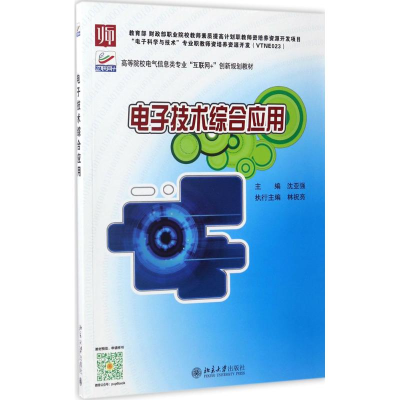 [M]电子技术综合应用-9787301279007