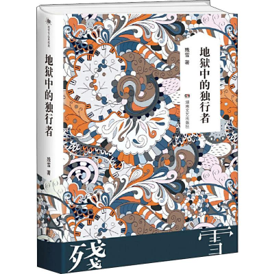 [M]地狱中的独行者-9787540484361