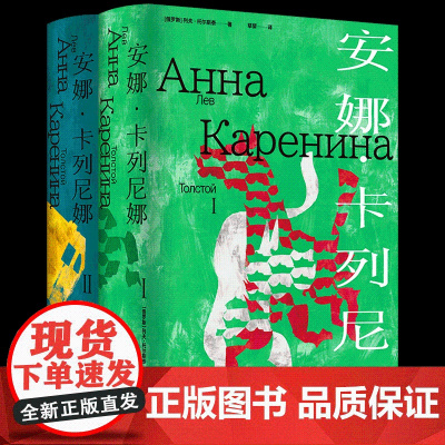 安娜·卡列尼娜(精装) 列夫·托尔斯泰著 战争三部曲俄苏文学翻译名家草婴经典译本 原版彩插+多种辅文世界名著书籍 译林出