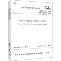 自动导向轨道交通设计标准 CJJ/T 277-2018备案号J 2485-2018