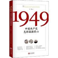 正版新书]1949 中国共产党怎样赢取民心王慎9787210104377