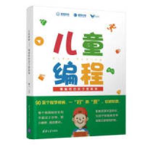 正版新书]儿童编程——懂编程的孩子更聪明唐一9787302518785