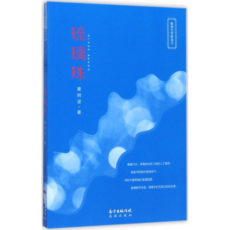正版新书]琉璃珠麦树坚9787536083943
