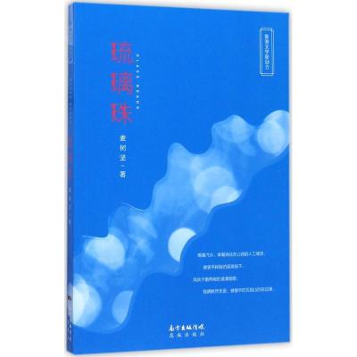 正版新书]琉璃珠麦树坚9787536083943