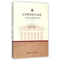 正版新书]法学教育改革与探索--天商法学教育改革研究齐恩平9787