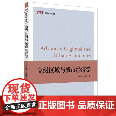 高级区域与城市经济学 踪家峰,岳耀民 著 匡时·经济学系列 上海财经大学出版社 F.4554
