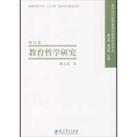 正版新书]教育哲学研究:理论卷郝文武9787504146441