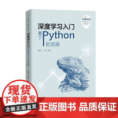 深度学习入门 基于Python的实现 吴喜之大等 著 中专教材教辅