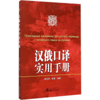 醉染图书汉俄口译实用手册9787307143968