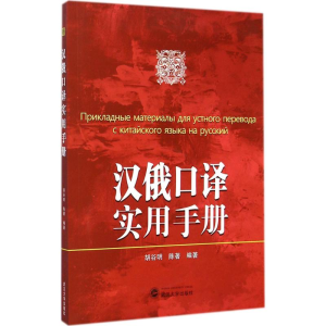 醉染图书汉俄口译实用手册9787307143968