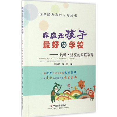 醉染图书家庭是孩子的学校9787508755113