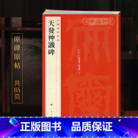 [正版]天发神谶碑中国碑帖名品20译文注释繁体旁注三国皇象篆书毛笔字帖书籍书法临摹古帖碑帖明拓本上海书画出版社学海轩