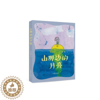 [醉染正版]正版 山那边的月亮 作者有一颗纯真的心 充满几米韵味的童话和童诗 用童话和诗歌的方式表达了对爱的认知和追