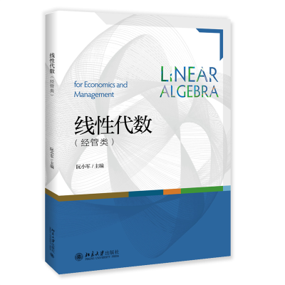 醉染图书线代数(经管类)9787301301821