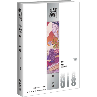 正版新书]啊,火星杨枫 编9787513355841