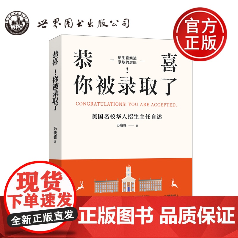恭喜你被录取了美国名校华人招生主任自述 万晓峰 教育国际教育出国留学美国高校招生官美国留学教育留学美国本科 世图