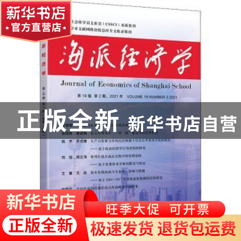 正版 海派经济学(2021年第19卷第2期总第74期) 程恩富,顾海良 上