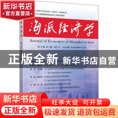 正版 海派经济学(2021年第19卷第2期总第74期) 程恩富,顾海良 上