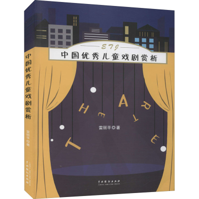 醉染图书中国儿童戏剧赏析9787104050643