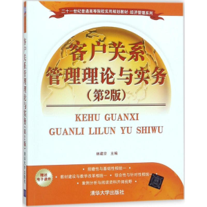 醉染图书客户关系管理理论与实务9787302490593