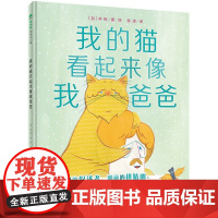 正版图书魔法象.图画书王国:我的猫看起来像我爸爸(精装绘本)﹝加﹞林桃9787559822369广西师范大学出版社
