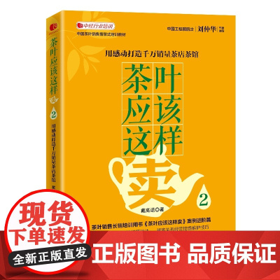 茶叶应该这样卖2:用感动打造千万销量茶店茶馆
