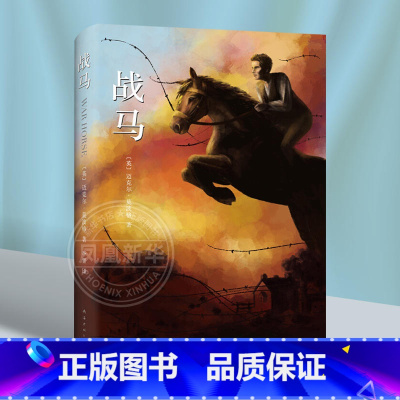 战马 精装典藏版 [正版]战马精装版 迈克尔莫波格作品 男孩与马的故事中外小说现当代文学作品课外阅读南海出版社外文名著绘