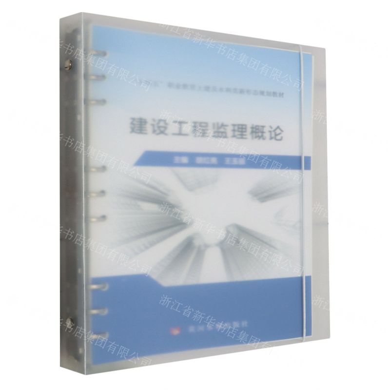 [N]建设工程监理概论(十四五职业教育土建及水利类新形态规划教材)-9787550935853
