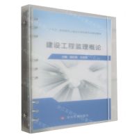 [N]建设工程监理概论(十四五职业教育土建及水利类新形态规划教材)-9787550935853