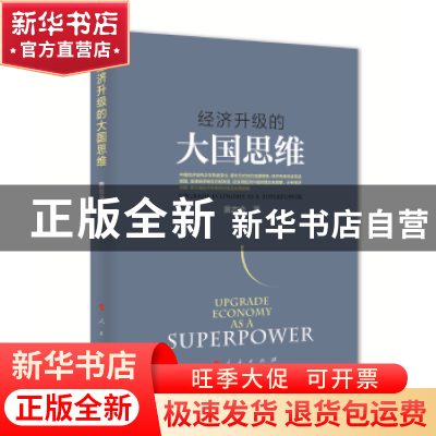 正版 经济升级的大国思维 黄志凌 人民出版社 9787010166964 书籍