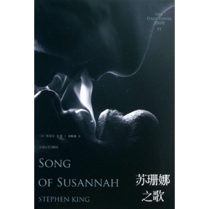 [M]苏珊娜之歌-9787532149162
