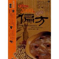 正版新书]生活中的2000个实用偏方家庭书架编委会9787200066784