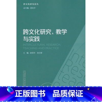 [正版]外研社跨文化研究.教学与实践