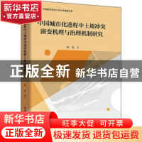 正版 中国城市化进程中土地冲突演变机理与治理机制研究 杨磊著