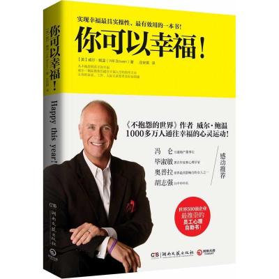 正版新书]你可以幸福!鲍温9787540451318
