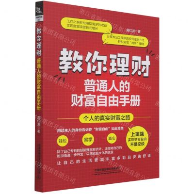 [N]教你理财(普通人的财富自由手册)-9787113282240