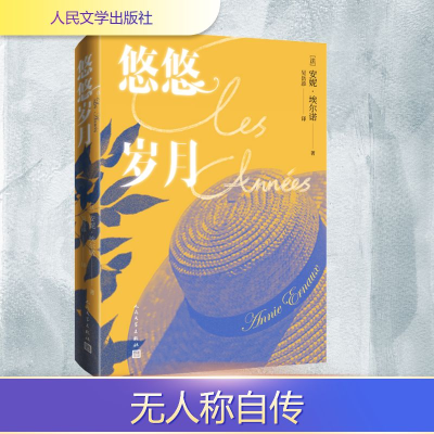 正版新书]悠悠岁月(法)安妮·埃尔诺 著 吴岳添 译9787020167098
